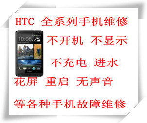 一淘網(wǎng)HTC系列手機(jī)維修 一站式解決黑屏白屏屏碎等手機(jī)故障，省錢升級(jí)體驗(yàn)