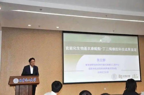 官能化生物基衣康酸酯丁二烯橡膠材料科技成果鑒定會成功召開，生物基材料技術研發邁入新階段