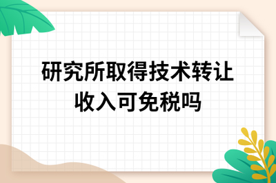研究所技術轉讓與技術服務收入免稅政策解析